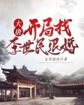 大唐开局找李世民退婚 七月余火