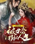 开局被女帝俘获