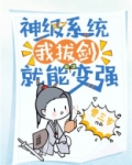 神级系统我拔剑就能变强