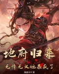 地府归来小说免费阅读
