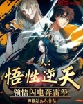 一人:悟性逆天,领悟闪电奔雷拳免费