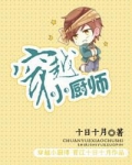 穿越小厨师