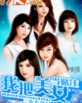 美女赌博输了把自己当钱