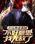 刚上大学,有个神豪系统很正常吧