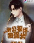 你好痞子老公笔趣阁