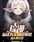 综漫从成为芙莉莲师伯加入聊天群