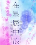 在星辰中浪星际txt