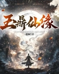 玉鼎仙缘杜灿新书