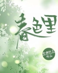 春色里 作者:安曲怀柔