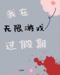 我在无限游戏里封神漫画免费