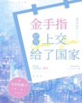 金手指把我上交给了国家