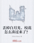 白月光校花穿书