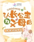 认长公主为义母后全家追悔莫及224