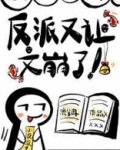 反派又让文崩了