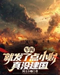 军阀就发了点小财真没建国