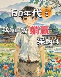 穿到60年代靠种田提升自我
