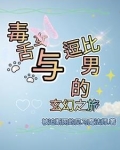 毒舌女与逗比男的玄幻之旅免费阅读