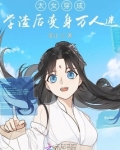 太女穿成学渣后变身万人迷TXT下载