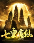 七重天都有什么神仙