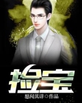捡宝石