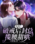 失控!破戒后封总揽腰甜哄 一只奶兔