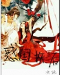 惑国妖后（相公总是在造反）