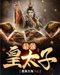 最强皇太子 爆大火作