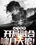 灵气复苏:开局融合啸月天狼