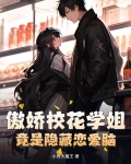 傲娇校花痞高手在线阅读