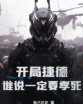 重生捷德奥特曼之我是赛罗奥特曼