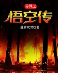 异界之悟空传