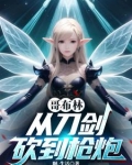 从哥布林开始骑马砍杀小说TXT