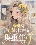 被全家合谋杀害后我重生了 子衿悠我心