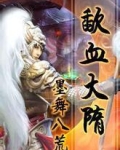 隋血txt