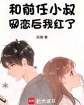 和前男友他叔结婚后全文阅读