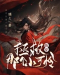 快穿:拯救那个小可怜免费阅读