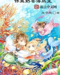 修真奶爸海岛主