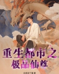 重生都市之极品仙尊 作者:白夜买个锤