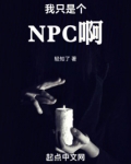 我只是个NPC啊!