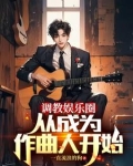 主角重生当作词作曲家的小说