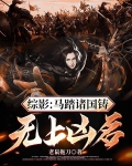 踪影:马踏诸国铸无上凶名