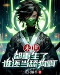末世都重生了谁还当舔狗啊全集