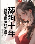 舔狗十年,我抽身而退她却疯了