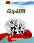 竞争战略全国掀起创新高潮 陈栎宇