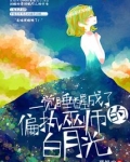 一觉醒来变成了yyjh
