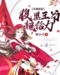火爆娇妃:腹黑王爷超给力