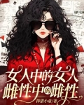 女人中的女人,雌性中的雌性[强]