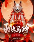 我出马的二十年