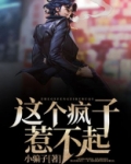 这个疯子惹不起