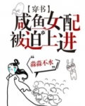 咸鱼女配被迫爆红后